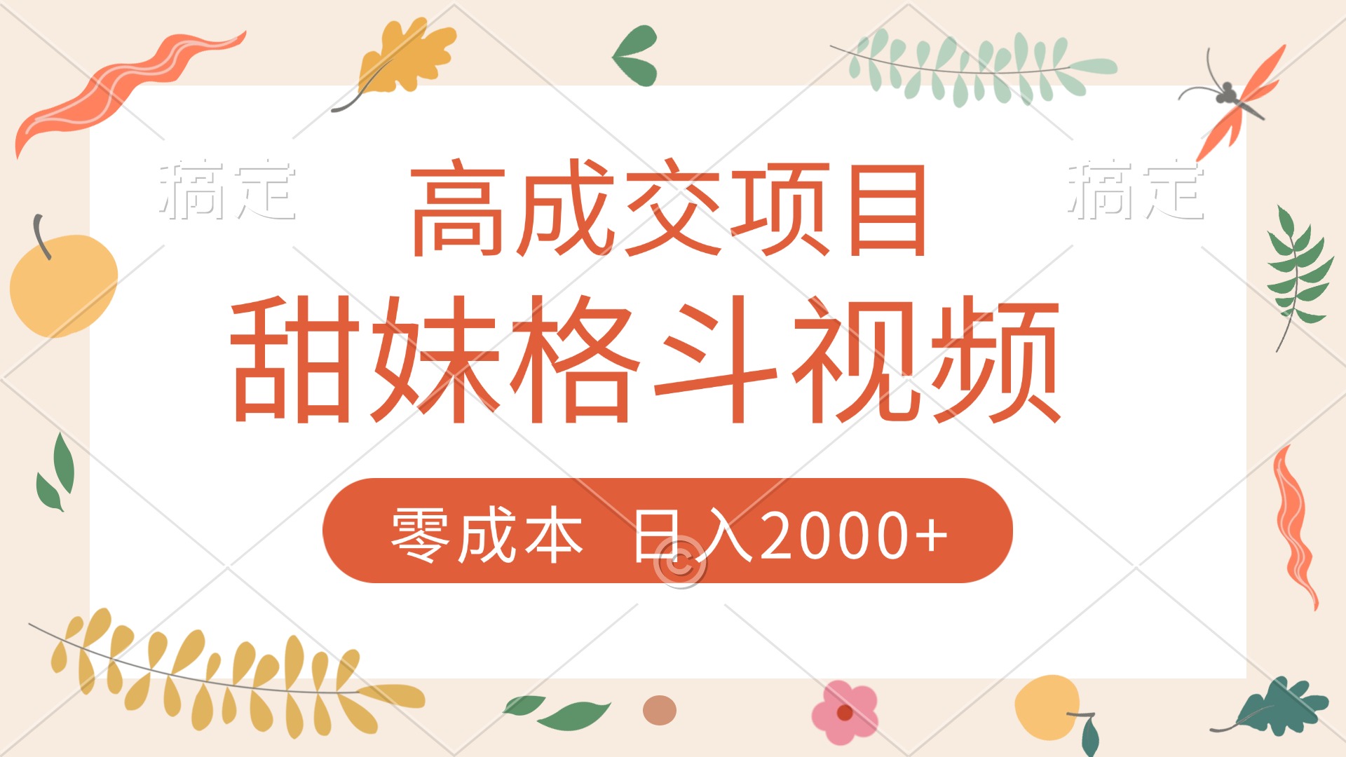 高成交项目，甜妹格斗视频，零成本，谁发谁火，加爆微信，收款收到手软即刻搞钱-网创项目资源站-副业项目-创业项目-搞钱项目即刻搞钱