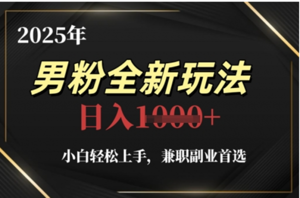 2025年男粉全自动变现，5月最新玩法，小白轻松上手，兼职副业首选，轻轻松松日入四位数即刻搞钱-网创项目资源站-副业项目-创业项目-搞钱项目即刻搞钱