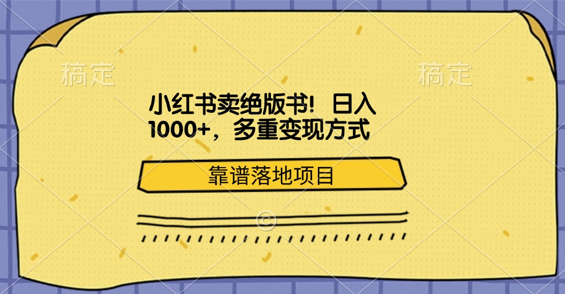 小红书卖绝版书！日入1000+，多重变现方式，靠谱落地项目即刻搞钱-网创项目资源站-副业项目-创业项目-搞钱项目即刻搞钱