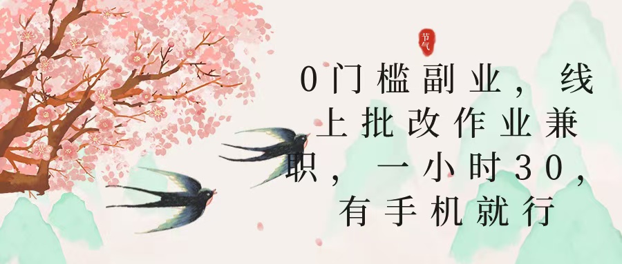 零门槛副业，线上批改作业兼职，30一小时，有手机就行即刻搞钱-网创项目资源站-副业项目-创业项目-搞钱项目即刻搞钱