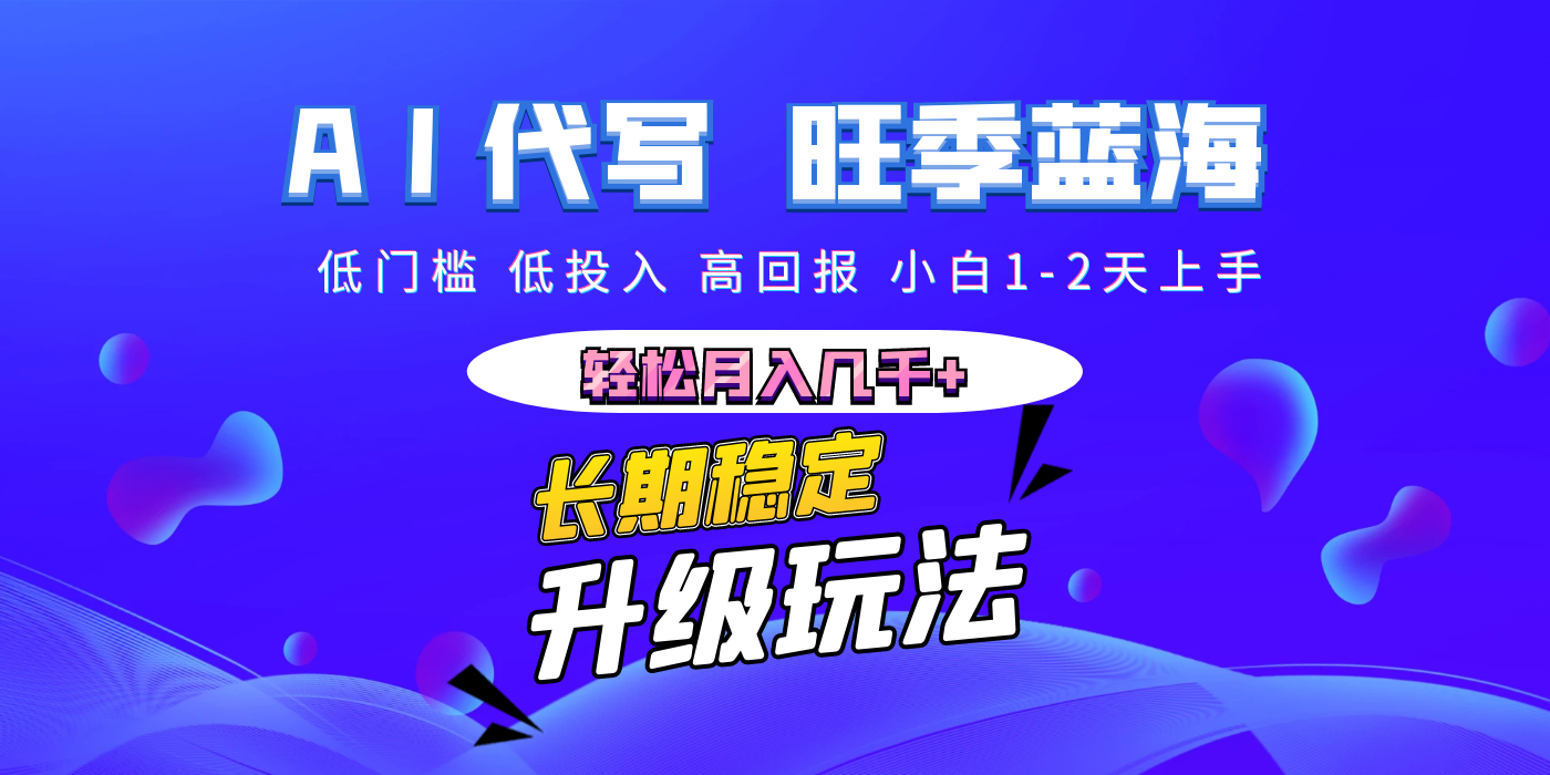 【AI代写】长期稳定副业，小白1-2天上手，轻松月入几千+即刻搞钱-网创项目资源站-副业项目-创业项目-搞钱项目即刻搞钱