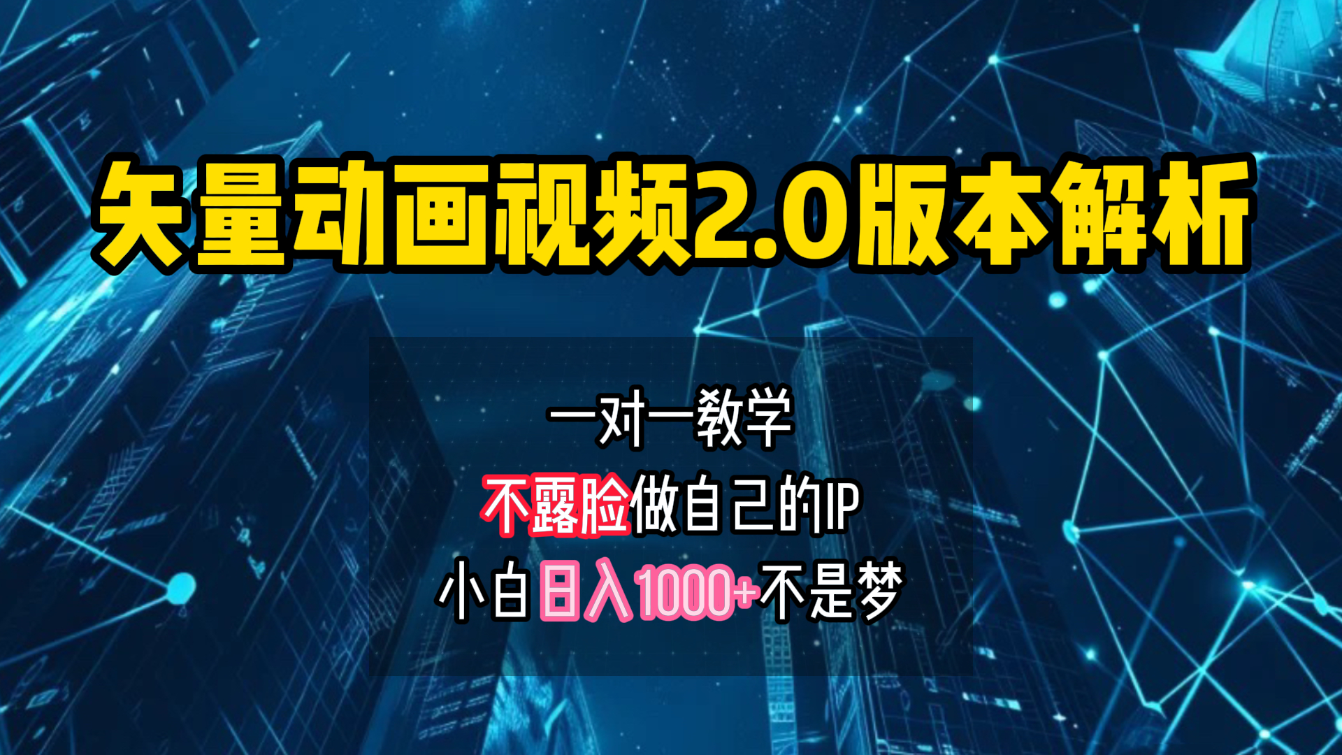矢量图动画视频2.0版解析 一对一教学做自己的IP账号小白日入1000+即刻搞钱-网创项目资源站-副业项目-创业项目-搞钱项目即刻搞钱