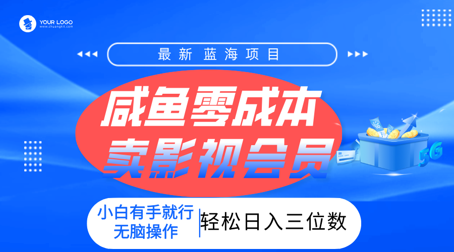 零成本卖影视会员，一天卖出上百单，轻松日入三位数！即刻搞钱-网创项目资源站-副业项目-创业项目-搞钱项目即刻搞钱