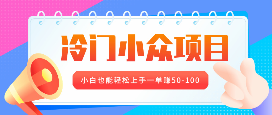 冷门小众项目，营业执照年审，小白也能轻松上手一单赚50-100即刻搞钱-网创项目资源站-副业项目-创业项目-搞钱项目即刻搞钱