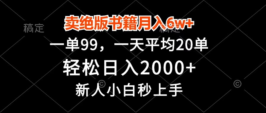 卖绝版书籍月入6w+，一单99，轻松日入2000+，新人小白秒上手即刻搞钱-网创项目资源站-副业项目-创业项目-搞钱项目即刻搞钱