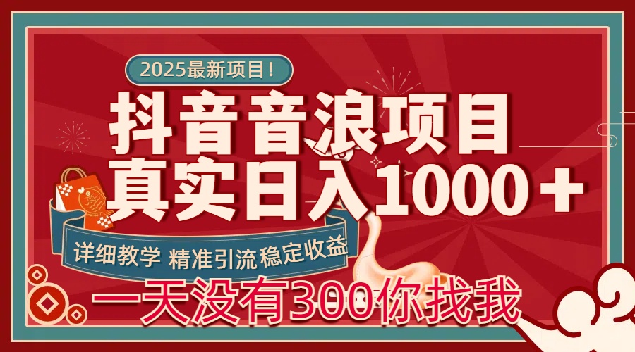 每天稳定1000＋抖音音浪项目稳定收益可当主业和副业即刻搞钱-网创项目资源站-副业项目-创业项目-搞钱项目即刻搞钱