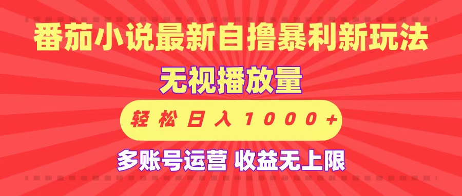 最新番茄小说自撸暴利新玩法！无视播放量，可放大，轻松日入1000+，收益无上限！即刻搞钱-网创项目资源站-副业项目-创业项目-搞钱项目即刻搞钱