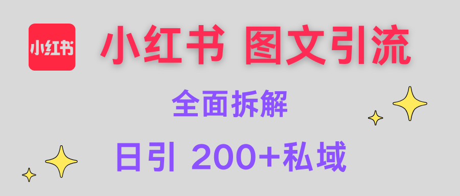 【小红书图文引流】全面解析，日引200+私域即刻搞钱-网创项目资源站-副业项目-创业项目-搞钱项目即刻搞钱