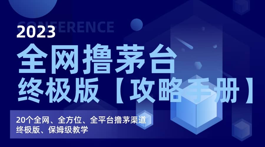 全网撸茅台渠道终极版【攻略手册】保姆级教学即刻搞钱-网创项目资源站-副业项目-创业项目-搞钱项目即刻搞钱