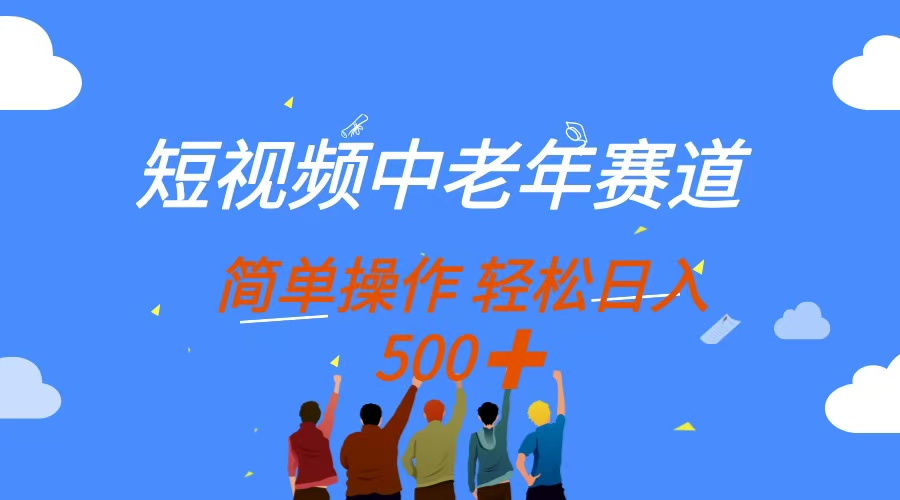 短视频中老年赛道,操作简单,多平台收益,无脑搬运日入500+即刻搞钱-网创项目资源站-副业项目-创业项目-搞钱项目即刻搞钱