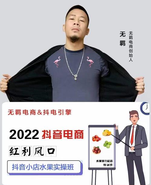 无羁抖店水果类目全案玩法，抖音小店水果实操班，2022抖音电商红利风口即刻搞钱-网创项目资源站-副业项目-创业项目-搞钱项目即刻搞钱