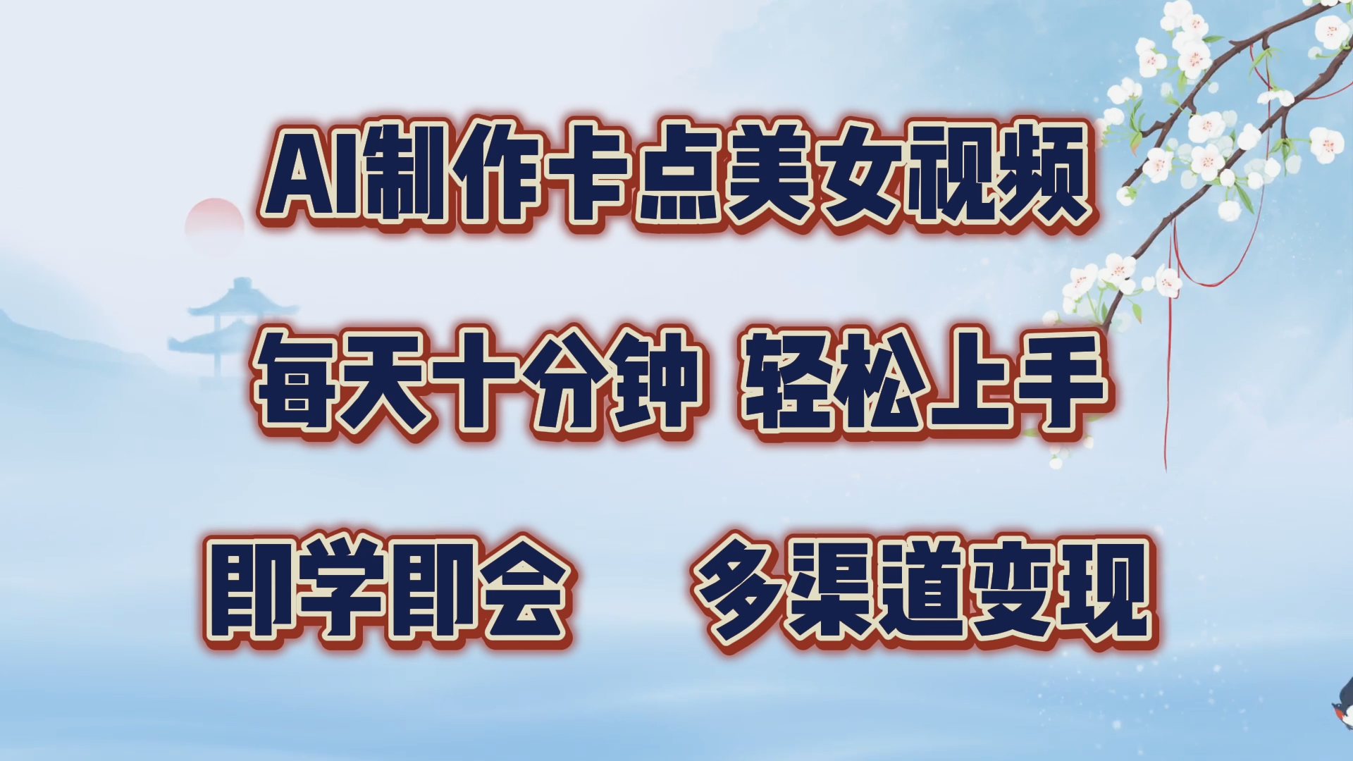 AI制作卡点美女视频，每天十分钟，轻松上手，即学即会，多渠道变现即刻搞钱-网创项目资源站-副业项目-创业项目-搞钱项目即刻搞钱