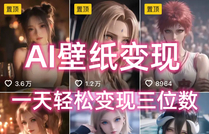 AI壁纸私域变现，小而美的项目玩法，一天轻松变现三位数，长期稳定赛道即刻搞钱-网创项目资源站-副业项目-创业项目-搞钱项目即刻搞钱