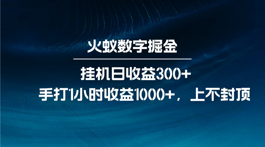 火蚁数字掘金，全自动挂机日收益300+，每日手打1小时收益1000+，即刻搞钱-网创项目资源站-副业项目-创业项目-搞钱项目即刻搞钱