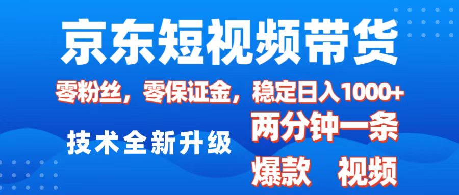 京东短视频带货，2025火爆项目，0粉丝，0保证金，操作简单，2分钟一条原创视频，日入1000+即刻搞钱-网创项目资源站-副业项目-创业项目-搞钱项目即刻搞钱