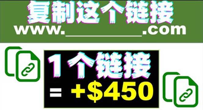 复制链接赚美元，一个链接可赚450+，利用链接点击即可赚钱的项目(视频教程)即刻搞钱-网创项目资源站-副业项目-创业项目-搞钱项目即刻搞钱
