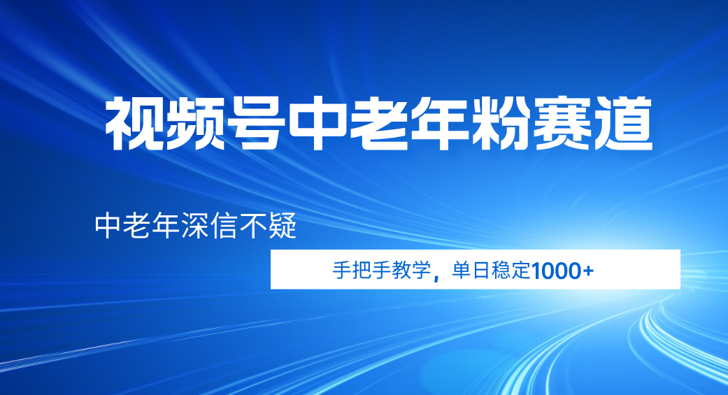 视频号小众中老年粉赛道，中老年深信不疑，手把手教学，新号稳定突破1000+即刻搞钱-网创项目资源站-副业项目-创业项目-搞钱项目即刻搞钱