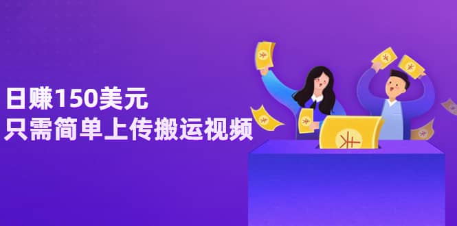 日赚150美元，只需简单上传搬运视频，通过视频分享网站rumble赚钱的2种方法即刻搞钱-网创项目资源站-副业项目-创业项目-搞钱项目即刻搞钱