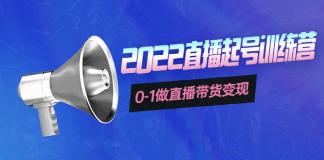 3天直播起号训练营，0-1做直播带货变现，快速建立流量感知即刻搞钱-网创项目资源站-副业项目-创业项目-搞钱项目即刻搞钱