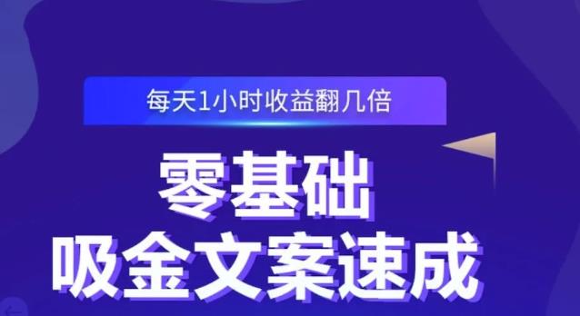 零基础吸金文案速成，每天1小时收益翻几倍价值499元即刻搞钱-网创项目资源站-副业项目-创业项目-搞钱项目即刻搞钱