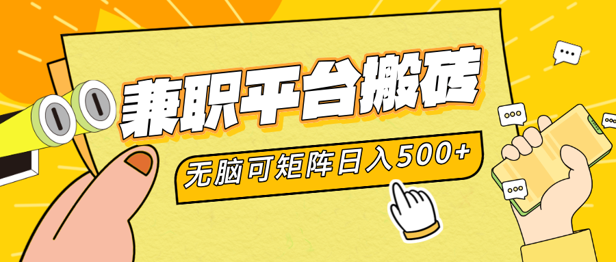 兼职平台搬砖，无脑操作可矩阵，轻松日入500+即刻搞钱-网创项目资源站-副业项目-创业项目-搞钱项目即刻搞钱