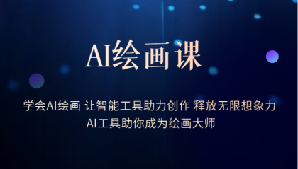 AI绘画课：让智能工具助力创作 释放无限想象力 助你成为绘画大师即刻搞钱-网创项目资源站-副业项目-创业项目-搞钱项目即刻搞钱