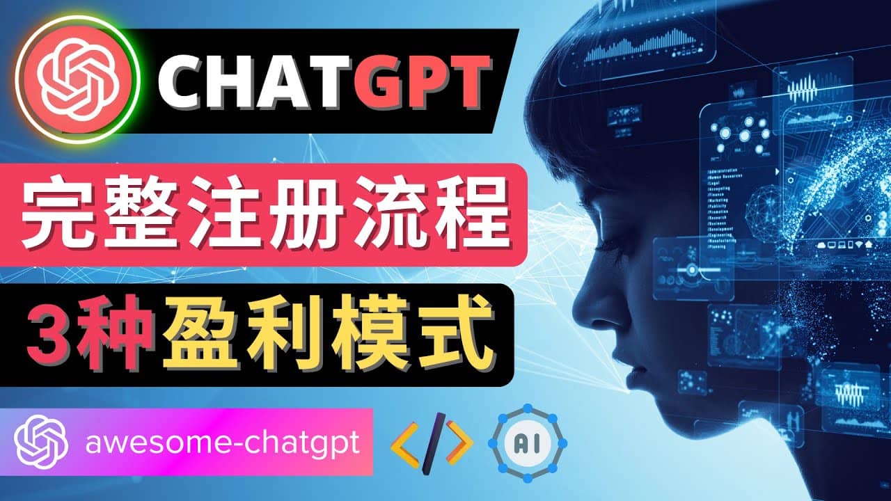Ai聊天机器人ChatGPT账号注册教程 – ChatGPT的使用方法，3种盈利模式即刻搞钱-网创项目资源站-副业项目-创业项目-搞钱项目即刻搞钱