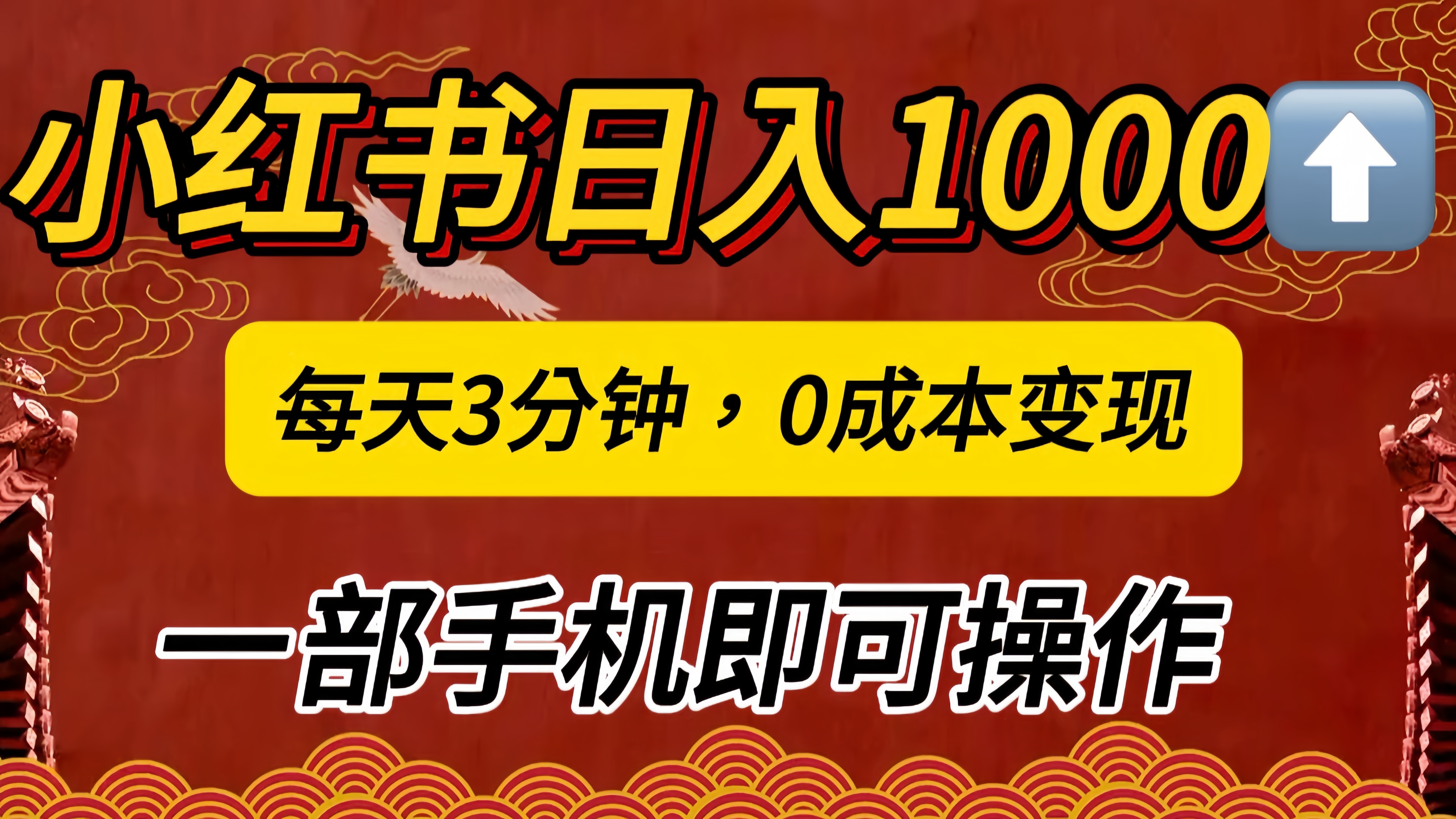 小红书私域日入1000+，冷门掘金项目，知道的人不多，每天3分钟稳定引流50-100人，0成本变现，一部手机即可操作！！！即刻搞钱-网创项目资源站-副业项目-创业项目-搞钱项目即刻搞钱