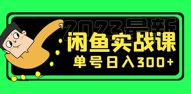 花599买的闲鱼项目：2023最新闲鱼实战课（7节课）即刻搞钱-网创项目资源站-副业项目-创业项目-搞钱项目即刻搞钱