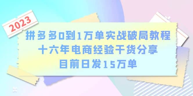拼多多0到1万单实战破局教程，十六年电商经验干货分享，目前日发15万单即刻搞钱-网创项目资源站-副业项目-创业项目-搞钱项目即刻搞钱