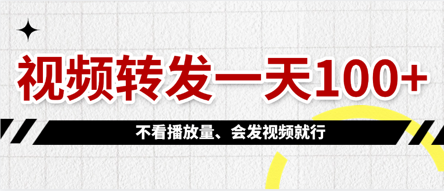 视频转发一天100+即刻搞钱-网创项目资源站-副业项目-创业项目-搞钱项目即刻搞钱