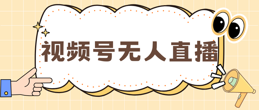 视频号做无人直播，月入一万+即刻搞钱-网创项目资源站-副业项目-创业项目-搞钱项目即刻搞钱