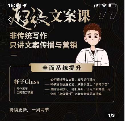 杯子Glass超级文案课，非传统写作，只讲文案传播与营养即刻搞钱-网创项目资源站-副业项目-创业项目-搞钱项目即刻搞钱