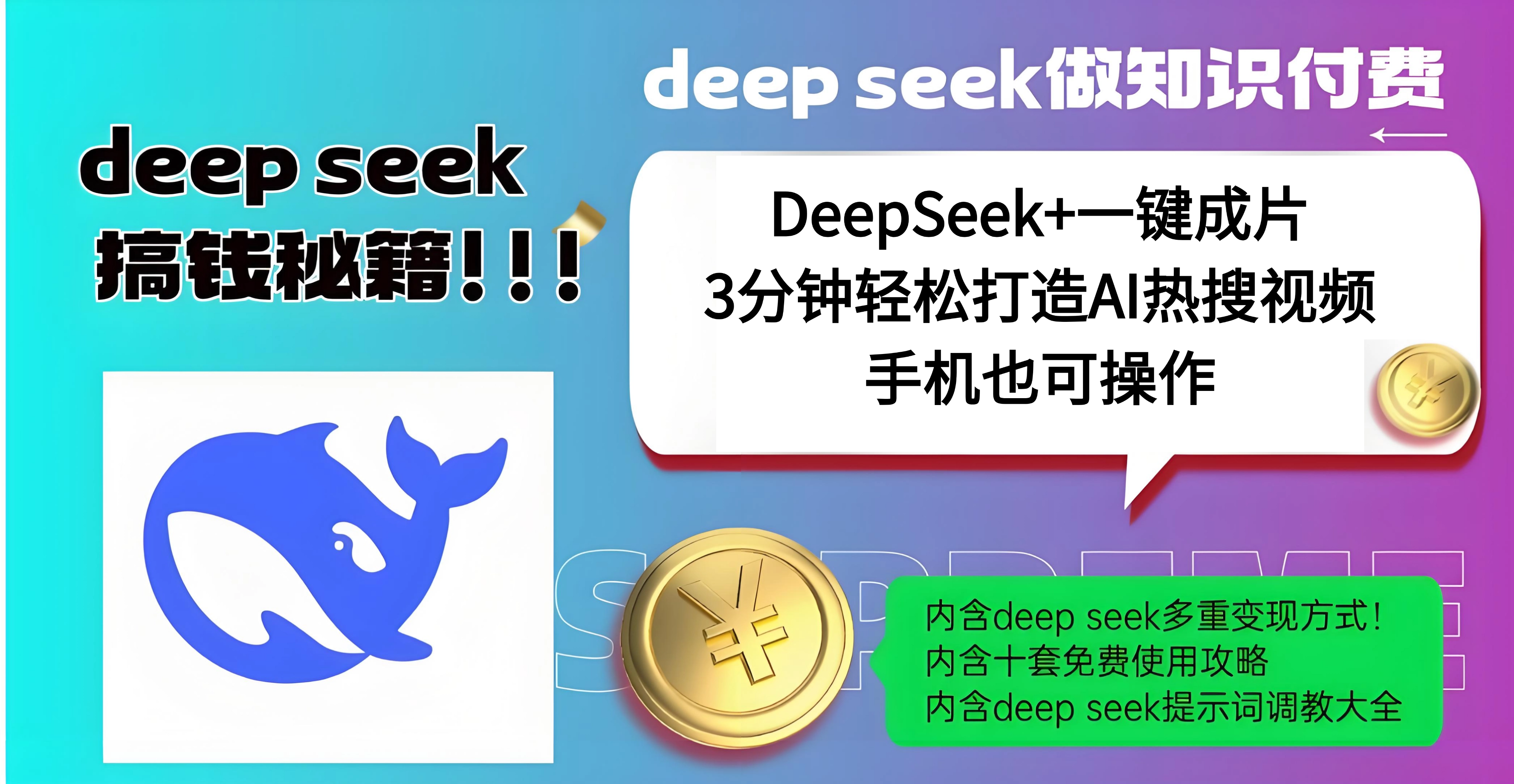 使用DeepSeek+一键成片，高效打造AI热搜视频，结合流量王哪吒，轻松日入几百即刻搞钱-网创项目资源站-副业项目-创业项目-搞钱项目即刻搞钱