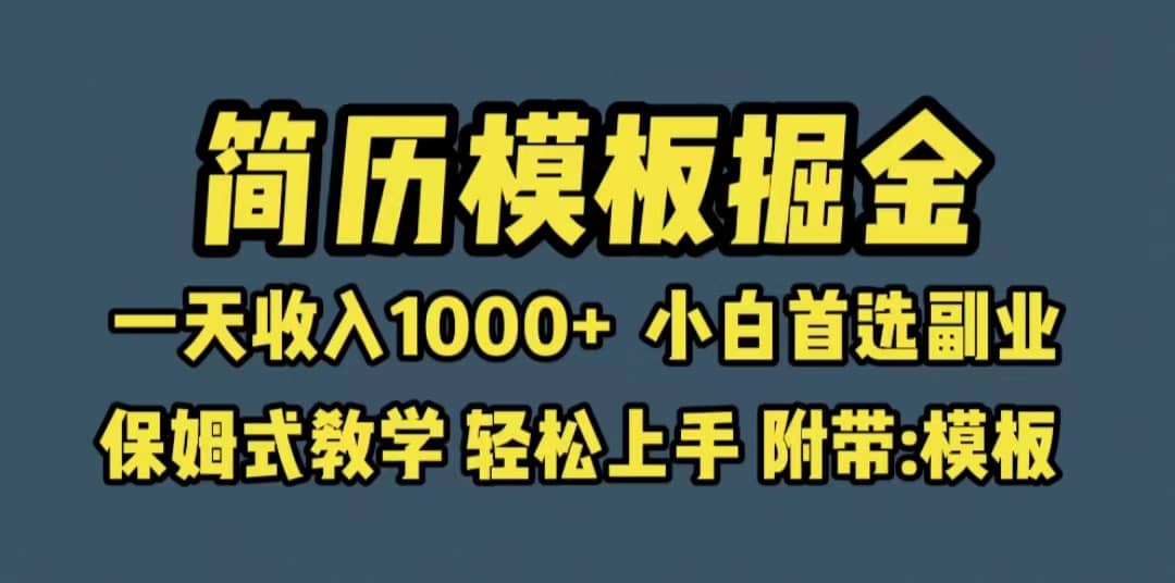 靠简历模板赛道掘金，一天收入1000+小白首选副业，保姆式教学（教程+模板）即刻搞钱-网创项目资源站-副业项目-创业项目-搞钱项目即刻搞钱