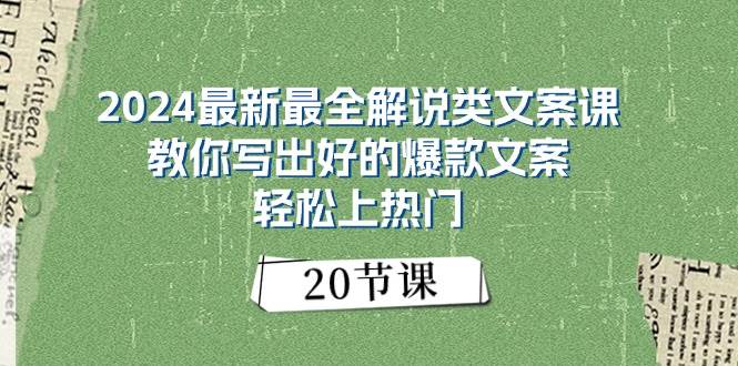2024最新最全解说类文案课：教你写出好的爆款文案，轻松上热门（20节）即刻搞钱-网创项目资源站-副业项目-创业项目-搞钱项目即刻搞钱