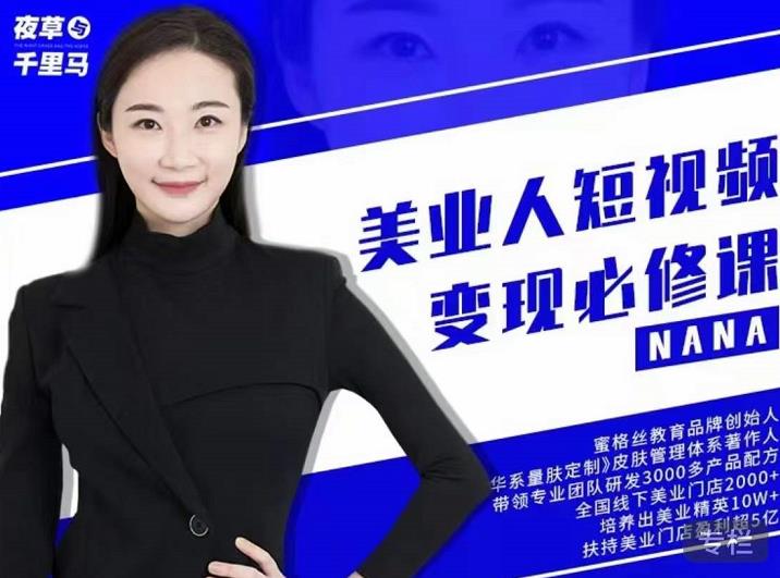 夜草与千里马·美业人短视频变现必修课，医美从业者账号从0-1带你上路价值3980元即刻搞钱-网创项目资源站-副业项目-创业项目-搞钱项目即刻搞钱