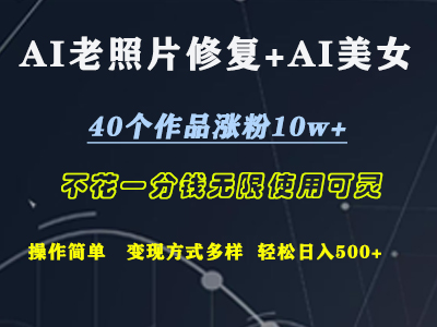 AI老照片修复+AI美女玩发  40个作品涨粉10w+  不花一分钱使用可灵  操作简单  变现方式多样话   轻松日去500+即刻搞钱-网创项目资源站-副业项目-创业项目-搞钱项目即刻搞钱