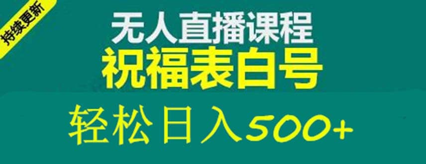 外面收费998最新抖音祝福号无人直播项目 单号日入500+【详细教程+素材】即刻搞钱-网创项目资源站-副业项目-创业项目-搞钱项目即刻搞钱