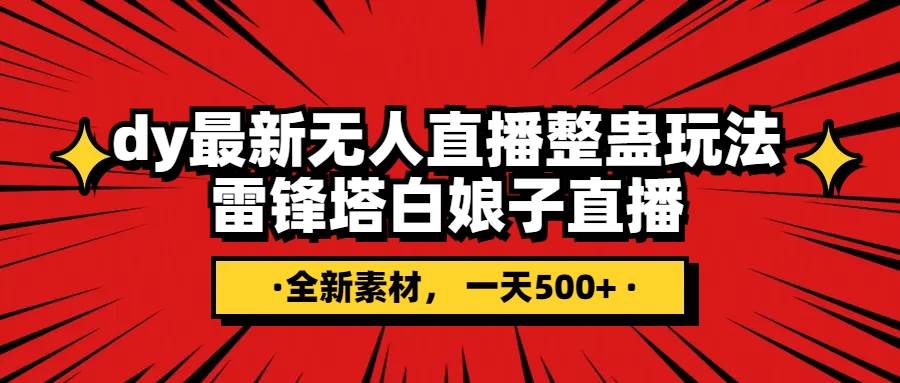 抖音整蛊直播无人玩法，雷峰塔白娘子直播 全网独家素材+搭建教程 日入500+即刻搞钱-网创项目资源站-副业项目-创业项目-搞钱项目即刻搞钱