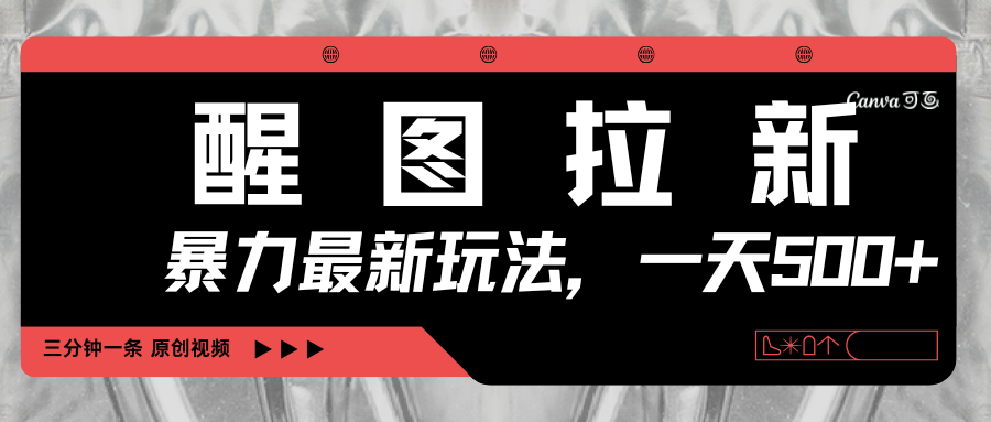 醒图拉新，暴力新玩法，光用手机三分钟制作一条视频，一天轻松500+即刻搞钱-网创项目资源站-副业项目-创业项目-搞钱项目即刻搞钱