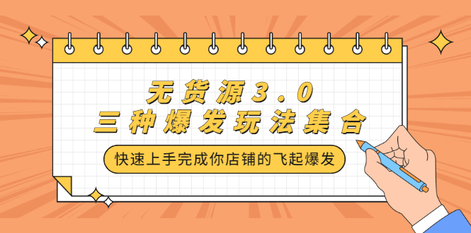 无货源3.0三种爆发玩法集合，快速‬‬上手完成你店铺的飞起‬‬爆发即刻搞钱-网创项目资源站-副业项目-创业项目-搞钱项目即刻搞钱