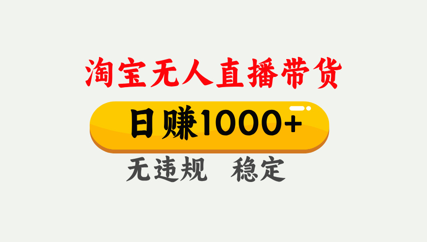 【最新】淘宝无人直播带货，日入1000+，独家技术，无违规无封号，操作简单，长期稳定【揭秘】即刻搞钱-网创项目资源站-副业项目-创业项目-搞钱项目即刻搞钱