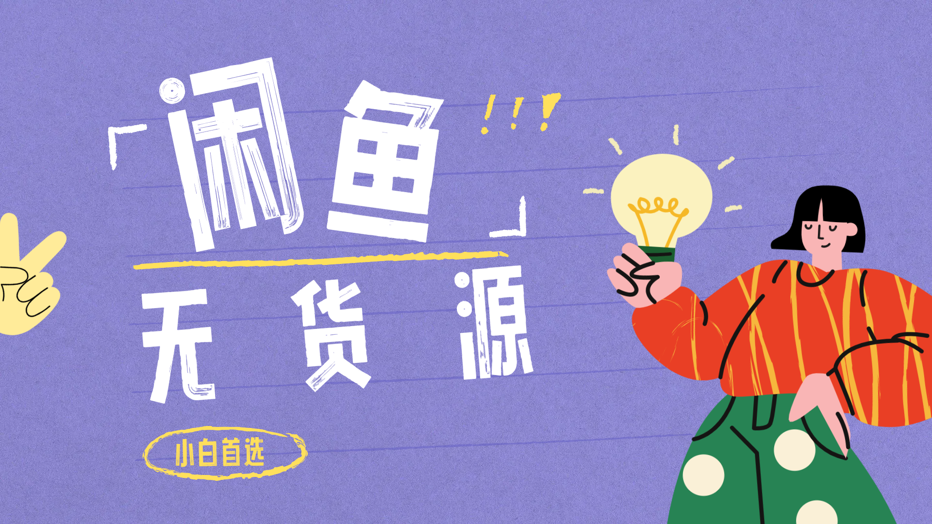 闲鱼无货源暴利项目 只要复制粘贴 轻松日入100+即刻搞钱-网创项目资源站-副业项目-创业项目-搞钱项目即刻搞钱