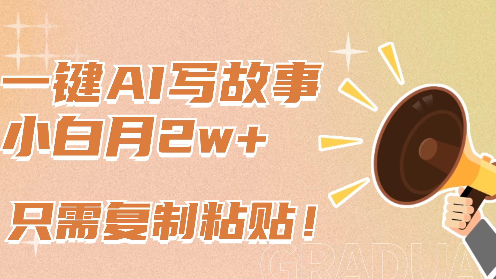 一键AI写故事，新赛道新玩法，复制粘贴，小白实现月入上万即刻搞钱-网创项目资源站-副业项目-创业项目-搞钱项目即刻搞钱