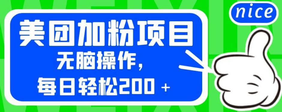 外面卖980的美团加粉项目，无脑操作，每日轻松200＋【揭秘】即刻搞钱-网创项目资源站-副业项目-创业项目-搞钱项目即刻搞钱