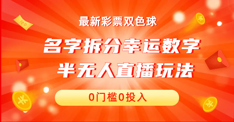 名字拆分幸运数字半无人直播项目零门槛、零投入，保姆级教程、小白首选即刻搞钱-网创项目资源站-副业项目-创业项目-搞钱项目即刻搞钱