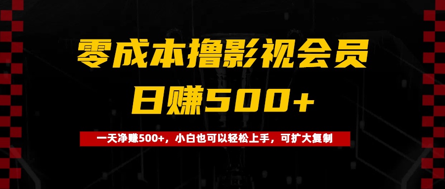 0成本撸影视会员，一天净赚500+，小白也可以轻松上手，可扩大复制即刻搞钱-网创项目资源站-副业项目-创业项目-搞钱项目即刻搞钱