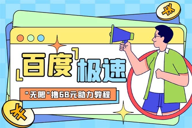 某度极速新人拉新，外面号称“无限”撸68红包的项目解析【教程+步骤】即刻搞钱-网创项目资源站-副业项目-创业项目-搞钱项目即刻搞钱