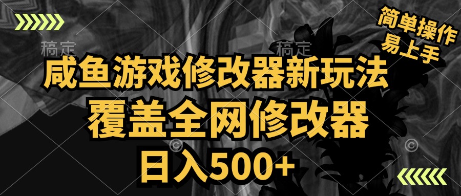 咸鱼游戏修改器新玩法，覆盖全网修改器，日入500+ 简单操作即刻搞钱-网创项目资源站-副业项目-创业项目-搞钱项目即刻搞钱